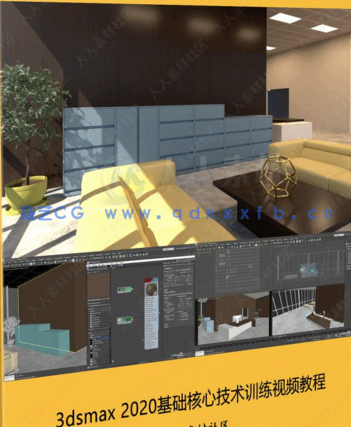 3dsmax 2020基础核心技术训练视频教程(图1)