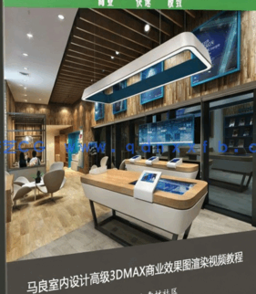 [3dsmax] 马良室内设计高级3DMAX商业效果图渲染视频教程(图1)