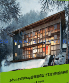 [3dsmax] 3dsmax与Vray建筑景观设计工作流程视频教程(图1)