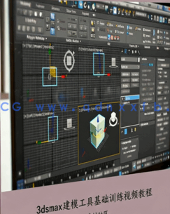 [3dsmax] 3dsmax建模工具基础训练视频教程(图1)