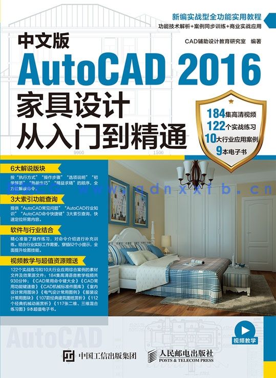 中文版AutoCAD 2016家具设计从入门到精通(图1)