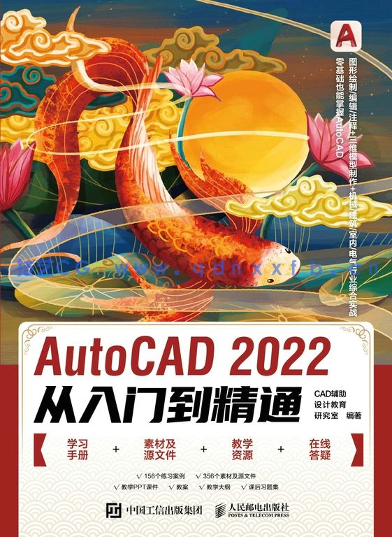AutoCAD 2022从入门到精通(图1)