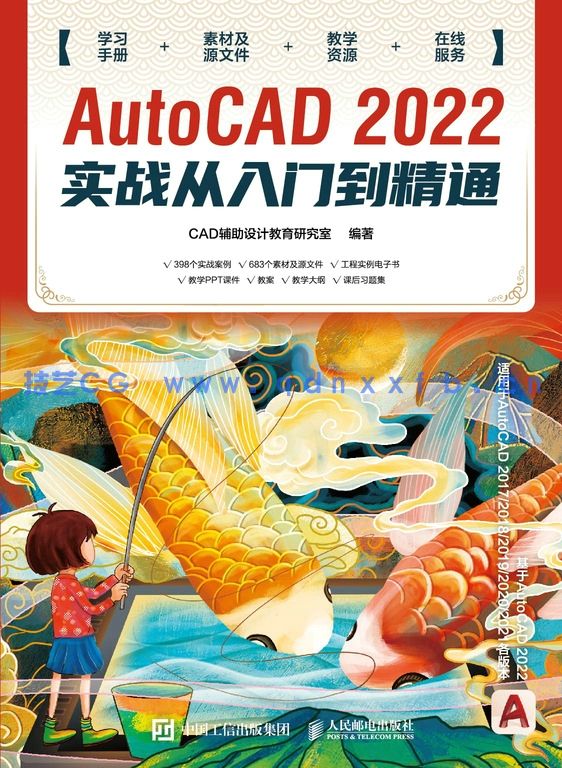 AutoCAD 2022实战从入门到精通(图1)