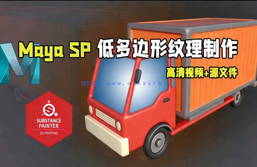 Maya与SP低多边形纹理制作训练视频教程(图1)