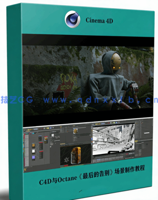 C4D与Octane《最后的告别》场景制作视频教程 附源文件(图1)