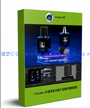 Cinema 4D逼真香水瓶产品完整实例制作视频教程(图1)