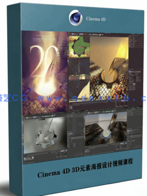 Cinema 4D 3D元素海报设计基础技能视频课程(图1)