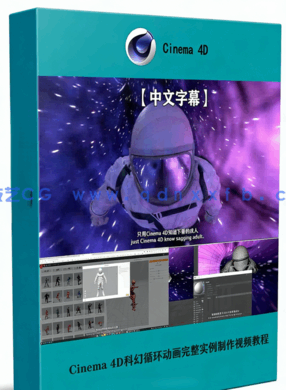 Cinema 4D科幻循环动画完整实例制作视频教程(图1)