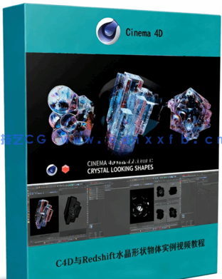 Cinema 4D与Redshift水晶形状物体实例制作视频教程(图1)