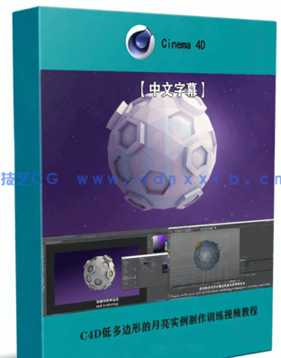 C4D低多边形的月亮实例制作训练视频教程(图1)