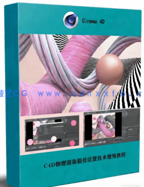  C4D物理渲染最佳设置技术视频教程(图1)