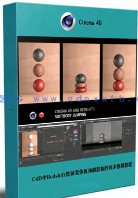 C4D中Redshift软体柔体反弹跳跃制作技术视频教程(图1)