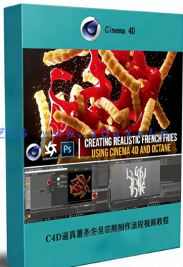 C4D逼真薯条食品完整制作流程视频教程(图1)