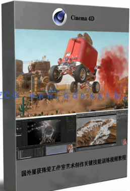 国外屡获殊荣工作室艺术创作关键技能训练视频教程(图1)