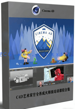  C4D艺术家完全养成大师级培训课程合集(图1)