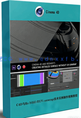  C4D与Redshift中UV-unwrap技术实例制作视频教程(图1)