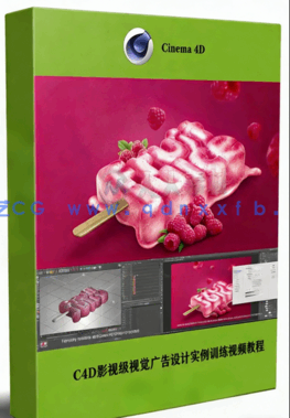  C4D影视级视觉广告设计实例训练视频教程 (图1)