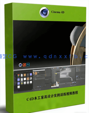 C4D木工家具设计实例训练视频教程(图1)