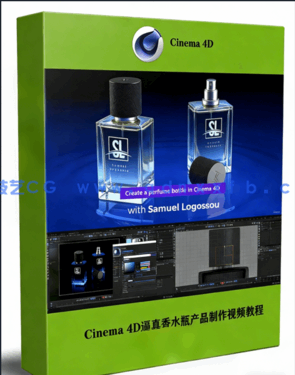Cinema 4D逼真香水瓶产品完整实例制作视频教程(图1)
