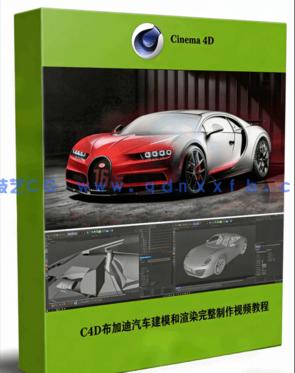 C4D布加迪汽车建模和渲染完整制作工作流程视频教程(图1)