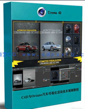 C4D与Octane汽车可视化渲染技术视频教程(图1)