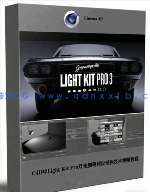 C4D中Light Kit Pro灯光照明预设使用技术视频教程(图1)