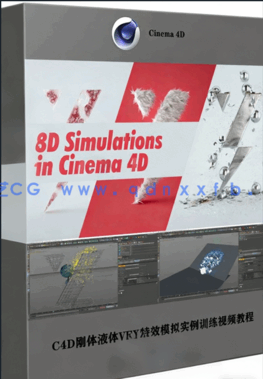 C4D刚体液体VFX特效模拟实例训练视频教程(图1)