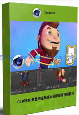 C4D种3D角色绑定动画大师班训练视频教程(图1)