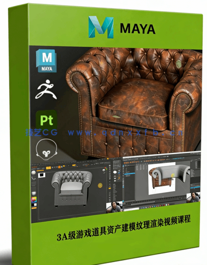 Maya3A级游戏道具资产建模纹理渲染制作流程视频课程 (图1)