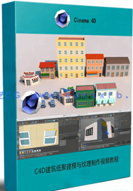 C4D建筑低聚建模与纹理制作视频教程(图1)