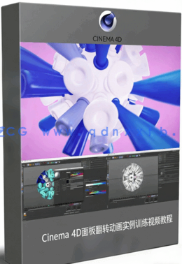 Cinema 4D克隆着色对象动画视频教程 (图1)