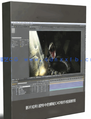 影片哈利·波特中的蟒蛇C4D制作视频教程(图1)