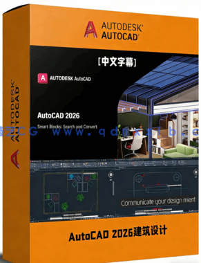 AutoCAD 2026建筑设计全面核心技术训练视频教程(图1)