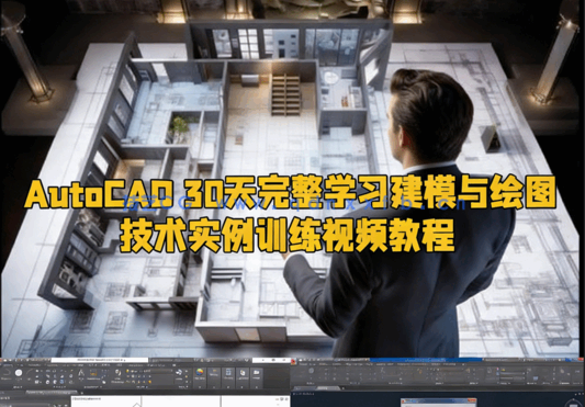 AutoCAD 30天完整学习建模与绘图技术实例训练视频教程(图1)