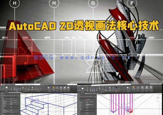 AutoCAD 2D透视画法核心技术训练视频教程(图1)