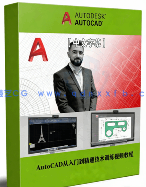 AutoCAD从入门到精通技术训练视频教程(图1)