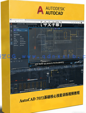 AutoCAD 2023基础核心技能训练视频教程(图1)
