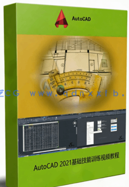  AutoCAD 2021基础技能训练视频教程(图1)