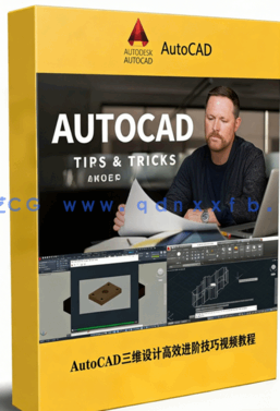 AutoCAD三维设计高效进阶技巧视频教程(图1)