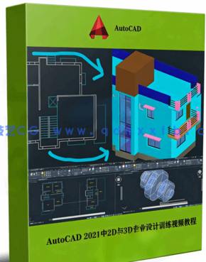 AutoCAD 2021中2D与3D专业设计训练视频教程(图1)