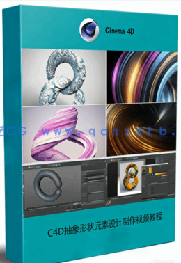 C4D抽象形状元素设计制作视频教程 (图1)
