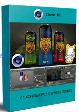 C4D饮料瓶可视化渲染实例制作视频教程(图1)