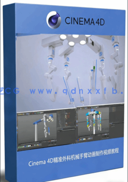 Cinema 4D精准外科机械手臂动画制作视频教程(图1)