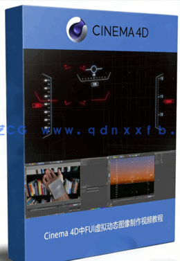 Cinema 4D中FUI虚拟动态图像制作视频教程 (图1)