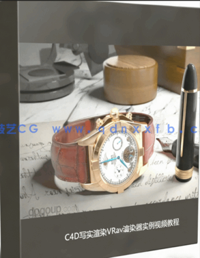 C4D写实渲染VRay渲染器实例视频教程(图1)