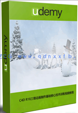 C4D R18三维动画制作基础核心技术训练视频教程(图1)