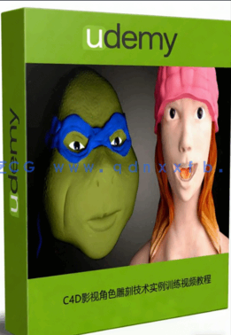 C4D影视角色雕刻技术实例训练视频教程(图1)
