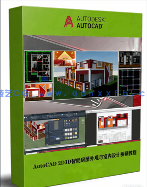 AutoCAD 2D3D智能房屋外观与室内设计训练视频教程(图1)