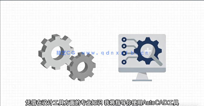 AutoCAD 2023从入门到精通核心技术训练视频教程(图3)