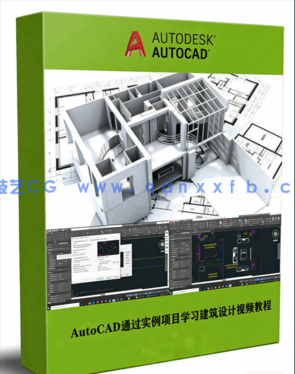 AutoCAD通过完整实例项目学习建筑设计视频教程(图1)